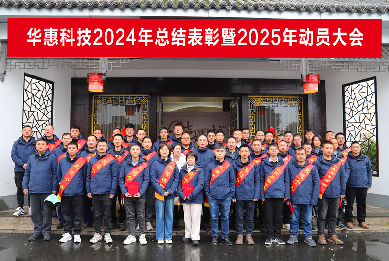 錨定目標(biāo)不松勁，凝心聚力求突破——華惠公司2025年度動(dòng)員大會(huì)順利召開